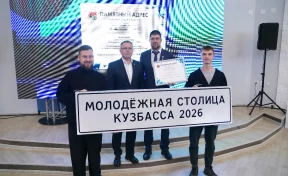 Киселёвск объявили молодёжной столицей Кузбасса 2026 года