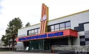 Кемеровчане снова спросили власти, когда откроют легкоатлетический манеж
