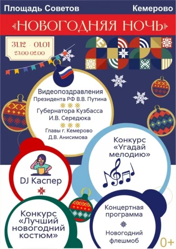 Фото: Новогодняя ночь в Кемерове: стала известна программа праздника на площади Советов 1