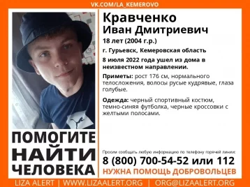 Фото: В Кузбассе ищут кудрявого 18-летнего парня 1