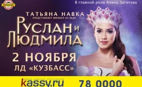 «Руслан и Людмила»: в Кемерове пройдёт ледовое шоу Татьяны Навки