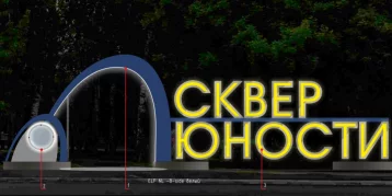 Фото: В кемеровском сквере Юности начали монтировать входную арку 1