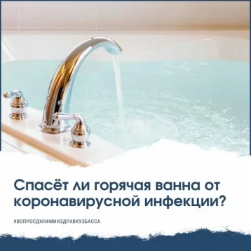 Фото: В минздраве Кузбасса рассказали, спасёт ли горячая ванна от коронавируса 1