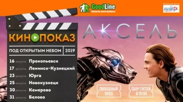 Фото: Good Line покажет кино в шести городах Кузбасса 1