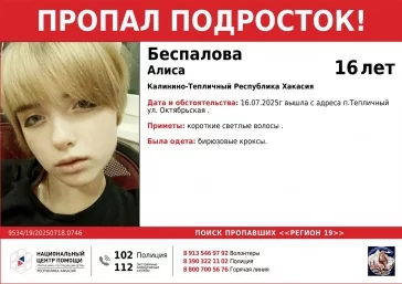 Фото: В Хакасии пропали 16-летняя девушка и 17-летний юноша, они могли сбежать в Кузбасс 2