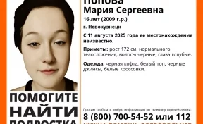 В Новокузнецке без вести пропала 16-летняя девушка