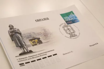 Фото: В почтовое обращение выпустили марку к 300-летию Кузбасса 1