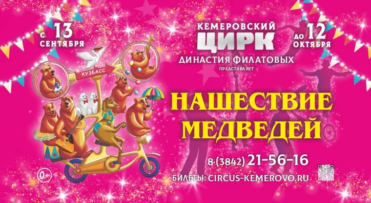 Фото: Династия Филатовых представит в Кемерове новую цирковую программу «Нашествие медведей» 2