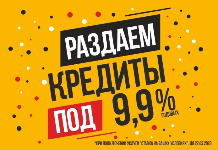 Фото: Кузбассовцам предложили оформить потребительские кредиты по фиксированной ставке 9,9% годовых 2