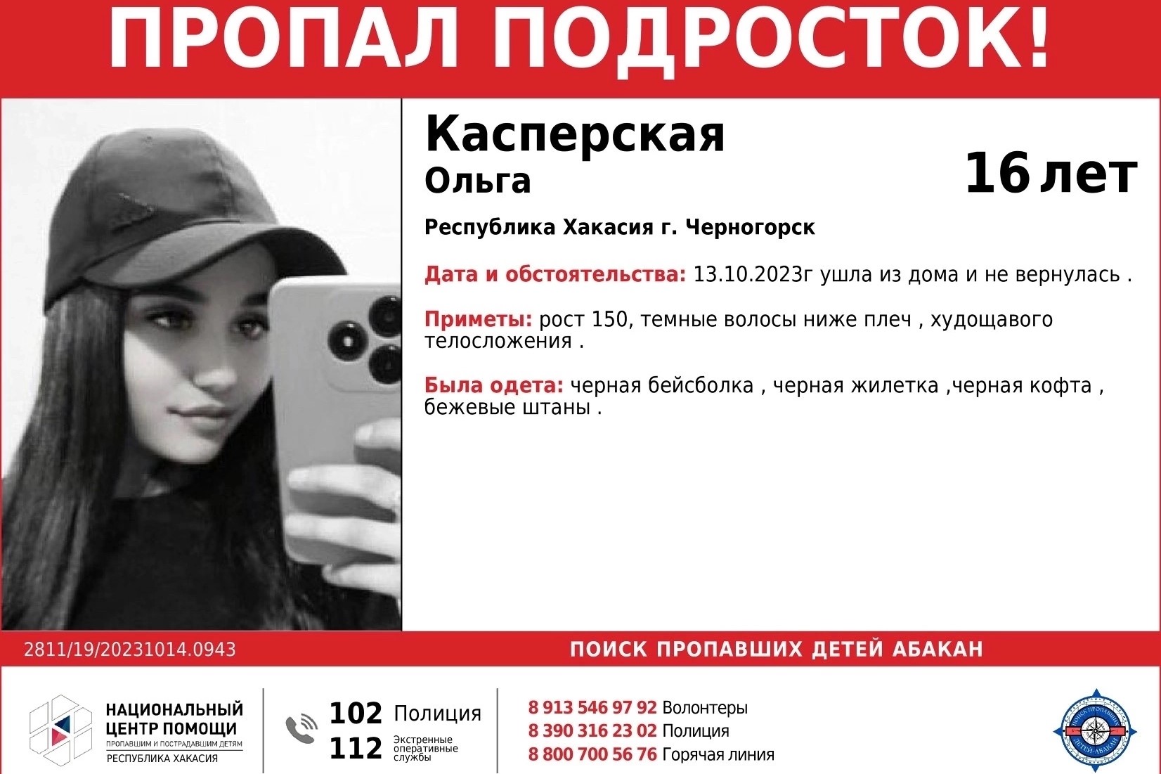 В Хакасии без вести пропала 16-летняя школьница
