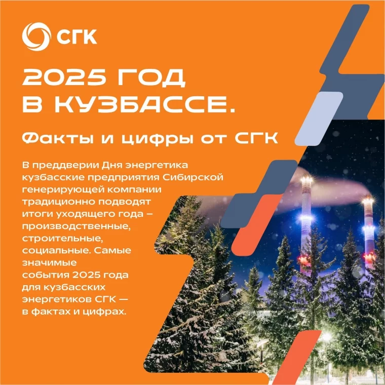 Фото: СГК подвела итоги работы в Кузбассе за 2025 год 6