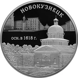 Фото: Кемеровский филиал Россельхозбанка предлагает памятные монеты «400-летие основания Новокузнецка» 1
