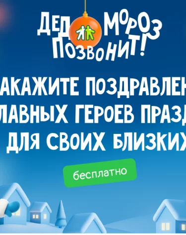 Акция «Дед Мороз позвонит» стартовала в Кузбассе: как бесплатно порадовать и удивить близких в канун праздника