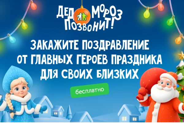 Акция «Дед Мороз позвонит» стартовала в Кузбассе: как бесплатно порадовать и удивить близких в канун праздника