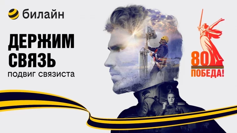 Фото: В честь 80-летия Победы в Великой Отечественной войне билайн запускает проект «Держим связь» 1