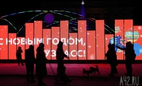 Наступивший 2022-й: в Кемерове продолжаются новогодние выходные