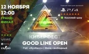 Киберфест Good Line Open пройдёт в Кемерове 12 ноября