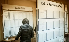 Кузбасс занял 75 место из 85 в рейтинге регионов России по уровню безработицы