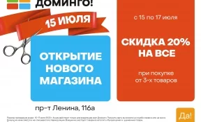 «Доминго» дарит скидку 20% жителям Ленинского района
