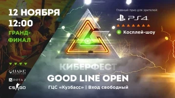 Фото: Киберфест Good Line Open пройдёт в Кемерове 12 ноября 1