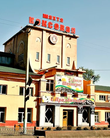 <a href=https://pamyatniki.kemrsl.ru/pamyatniki/zdanie-administrativno-byitovogo-kombinata-shaxtyi-koksovaya>ЦБС Прокопьевска</a>