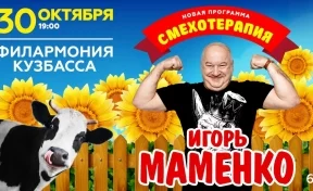 «Смехотерапия» с Игорем Маменко: в Кемерове выступит известный юморист