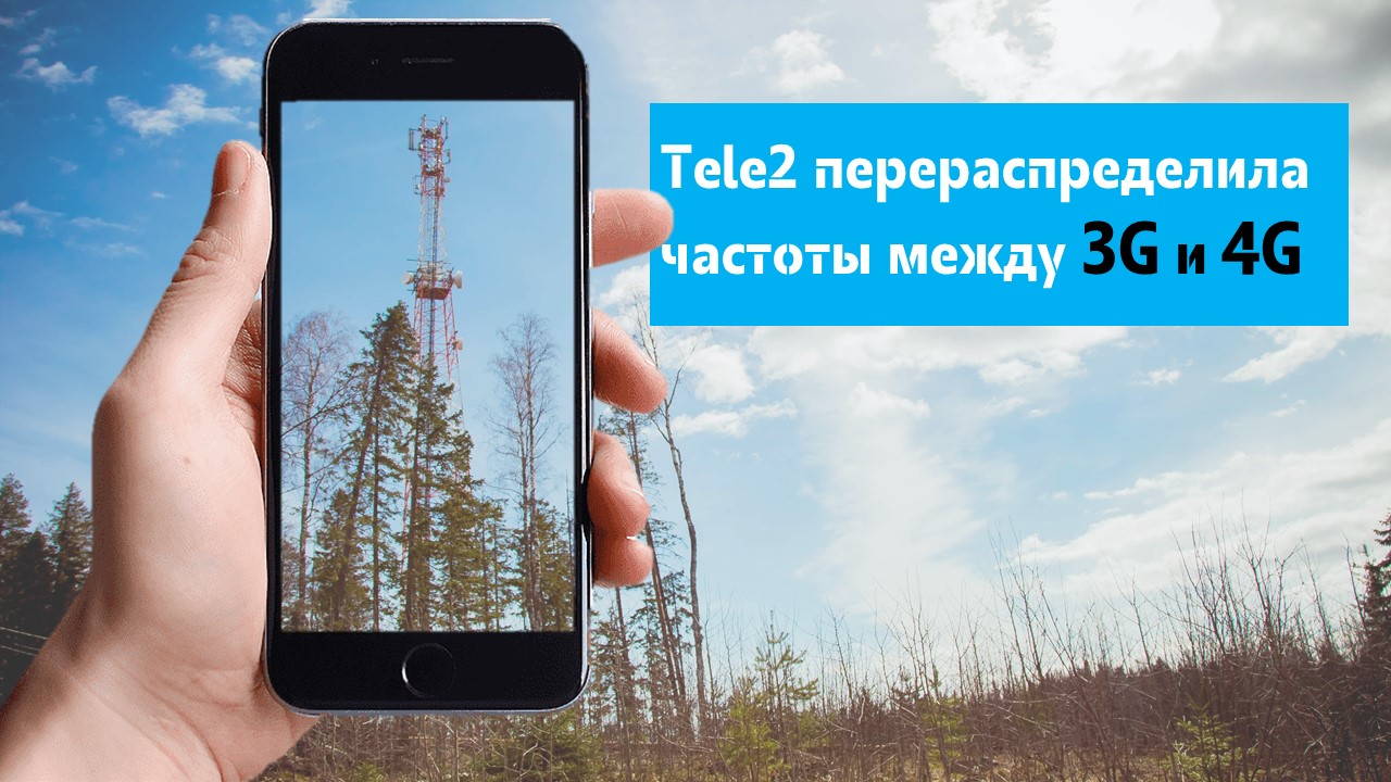 Кузбасс в зоне рефарминга: Tele2 добавила скорости мобильному интернету