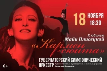 Фото: Филармония Кузбасса приглашает на концерт, посвящённый Майе Плисецкой 1