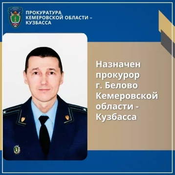 Фото: Генпрокурор назначил нового прокурора кузбасского города 1