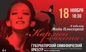 Филармония Кузбасса приглашает на концерт, посвящённый Майе Плисецкой