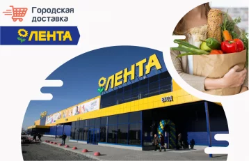 Фото: Кемеровчане могут заказать доставку товаров из сети гипермаркетов «Лента» 1