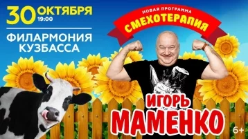 Фото: «Смехотерапия» с Игорем Маменко: в Кемерове выступит известный юморист 1