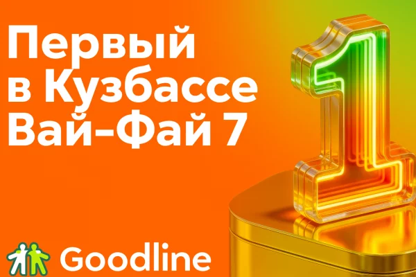 Впервые в Кузбассе: Goodline открывает эру сверхскоростного интернета с технологией беспроводного доступа 7 поколения