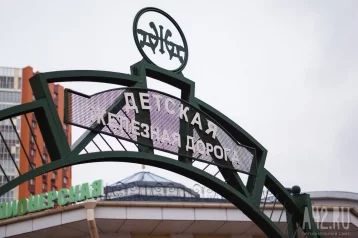 Фото: В Кемерове 1 июня начнёт работу детская железная дорога: проезд будет бесплатным 1