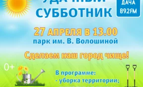 Кемеровчан приглашают на удачный субботник 27 апреля