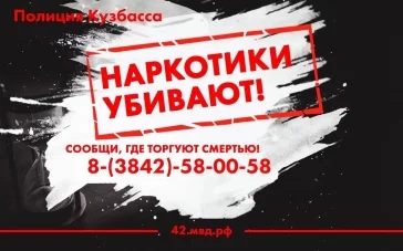 Фото: В Кузбассе заработает «телефон доверия» для сообщений о местах сбыта наркотиков 2