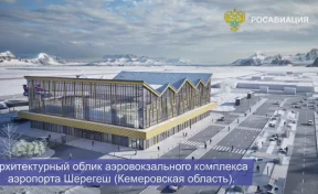 В Росавиации показали, как будет выглядеть новый аэропорт в Шерегеше