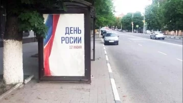 Фото: В Новочеркасске напечатали плакаты ко Дню России с ошибкой 1