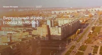 Фото: В Кемерове запустили виртуальный музей города 1