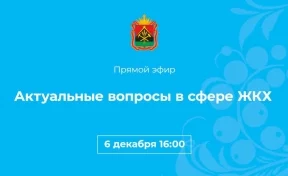 Кузбассовцы могут задать вопрос о тарифах на жилищно-коммунальные услуги в прямом эфире