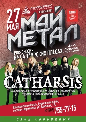 Фото: Культовая рок-группа Catharsis станет третьим участником рок-сессии «Май Метал» 1