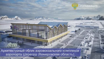 Фото: В Росавиации показали, как будет выглядеть новый аэропорт в Шерегеше 1