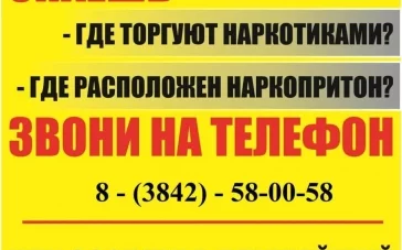 Фото: В Кузбассе заработает «телефон доверия» для сообщений о местах сбыта наркотиков 3