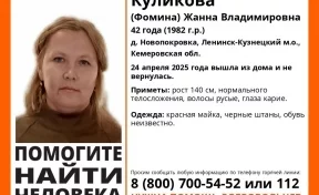 В Кузбассе ищут без вести пропавшую 42-летнюю женщину