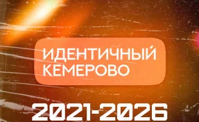 Пять лет в сердце: как «Идентичный Кемерово» находит смыслы и влюбляет в город