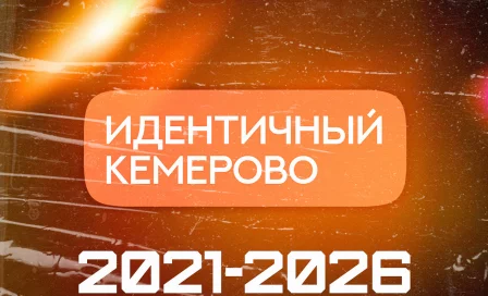 Пять лет в сердце: как «Идентичный Кемерово» находит смыслы и влюбляет в город