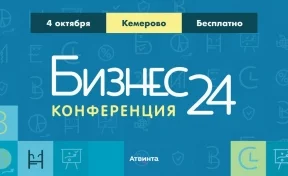 В Кемерове пройдёт бесплатная конференция «Бизнес24» 