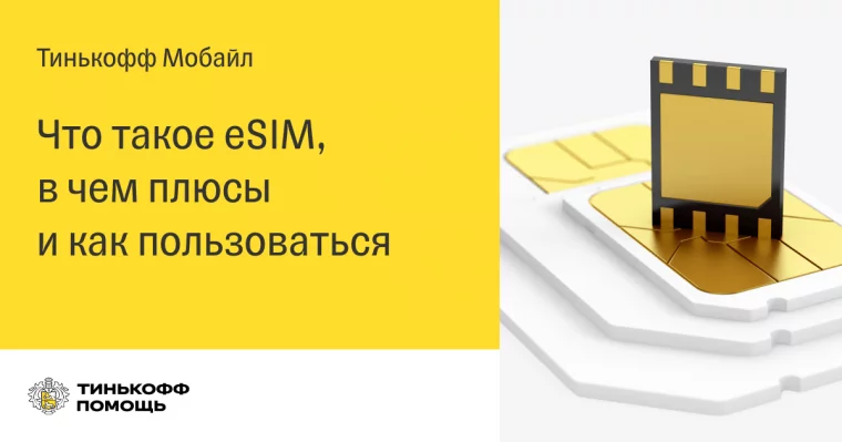 Фото: Виртуальная SIM-карта «Тинькофф Мобайл» — новые возможности сотовой связи 1