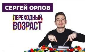 Стендап-комик Сергей Орлов приедет в Кемерово с программой «Переходный возраст»