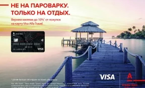 Альфа-Банк и Visa представили новую карту для путешественников